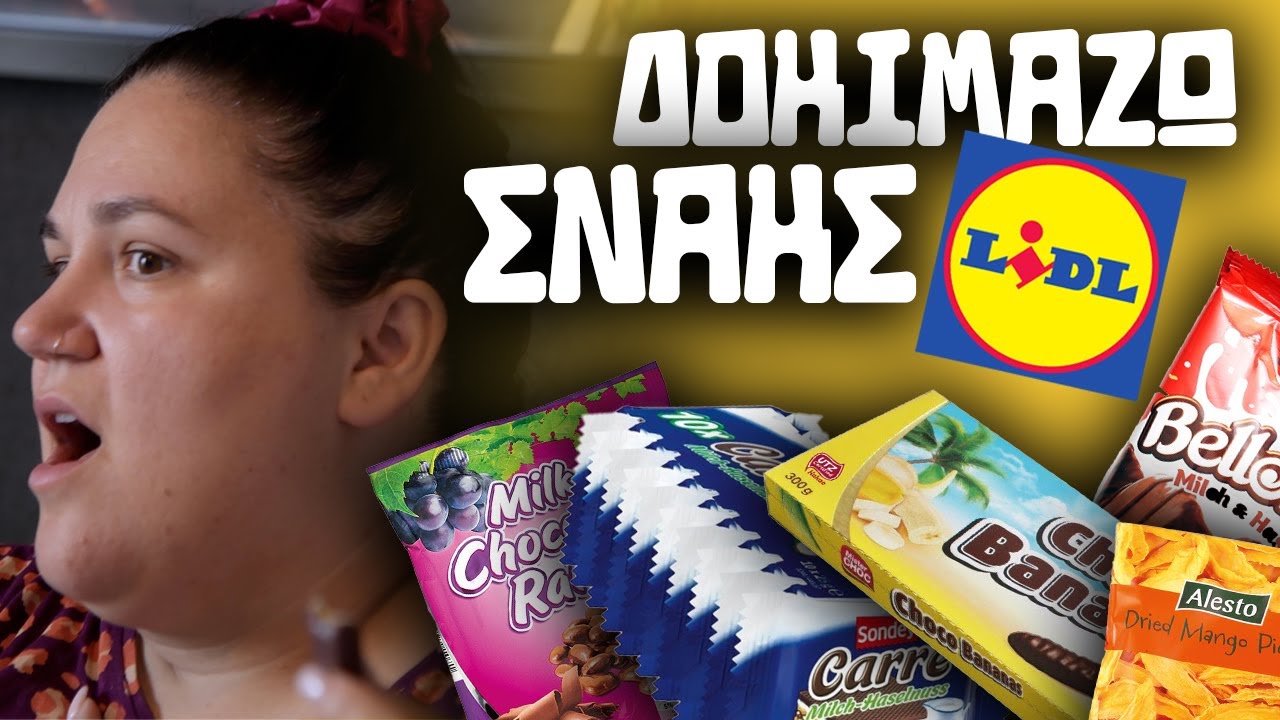 ΔΟΚΙΜΑΖΩ snacks από τα LIDL | Yummy  In My Tummy #27