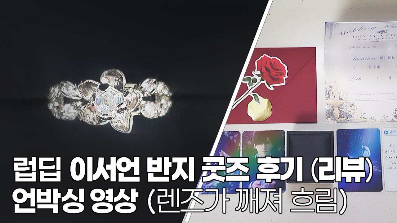 러브앤딥스페이스 이서언 반지 개봉 후기 (럽딥 결혼식 메모리 반지, 재스민 꽃반지, 게임 굿즈)