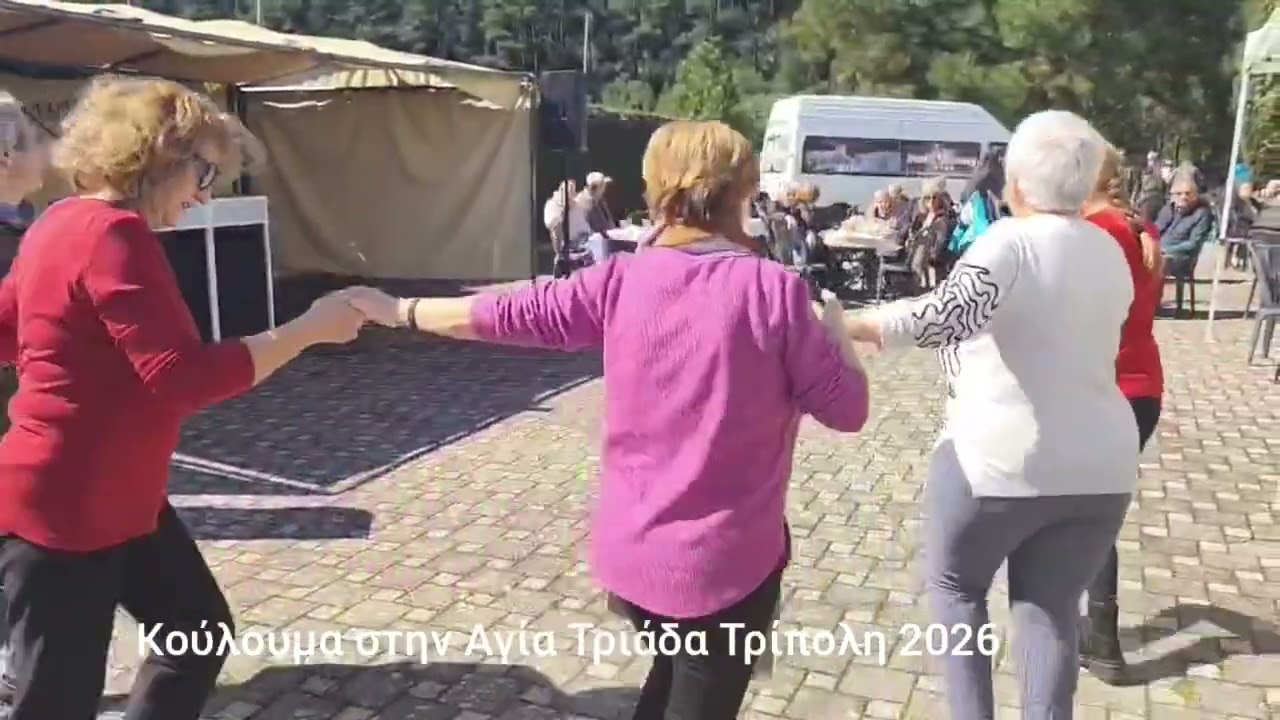 Κούλουμα στην Τρίπολη 2026