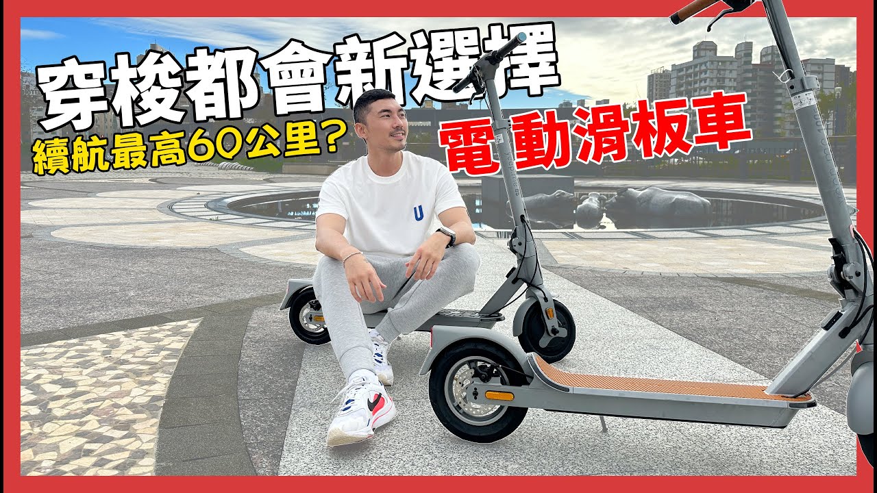 電動滑板車開箱，走路20分鐘很尷尬？來自法國品牌yeep.me｜最高續航60km