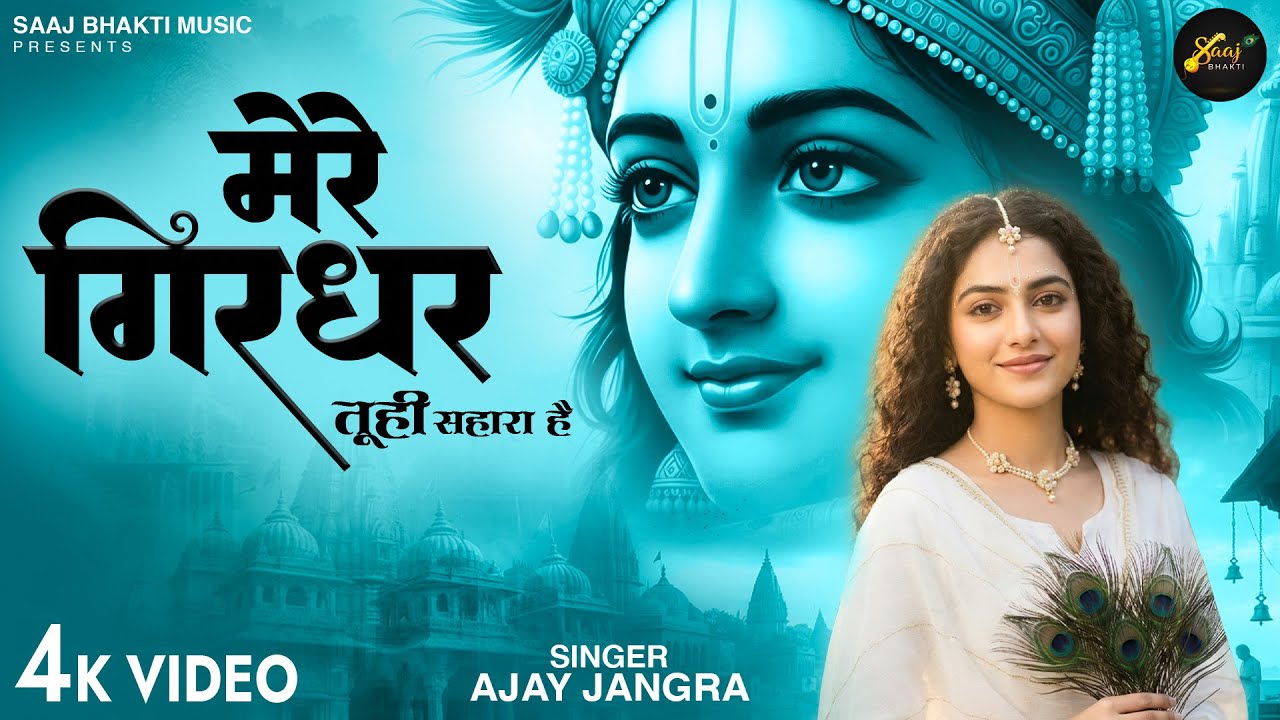 Mere Girdhar Tu Hi Sahara Hai - Ajay Jangra - मेरे गिरधर तू ही सहारा है -Meri Naiya Ka Tu Kinara Hai