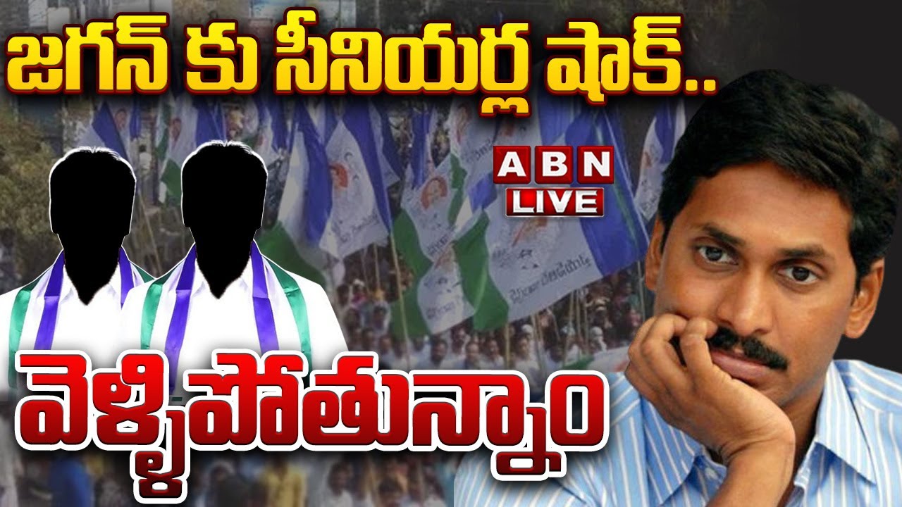 🔴LIVE : జగన్ కు సీనియర్ల షాక్..వెళ్ళిపోతున్నాం | YCP Sr Leaders Resign To Party | ABN Telugu