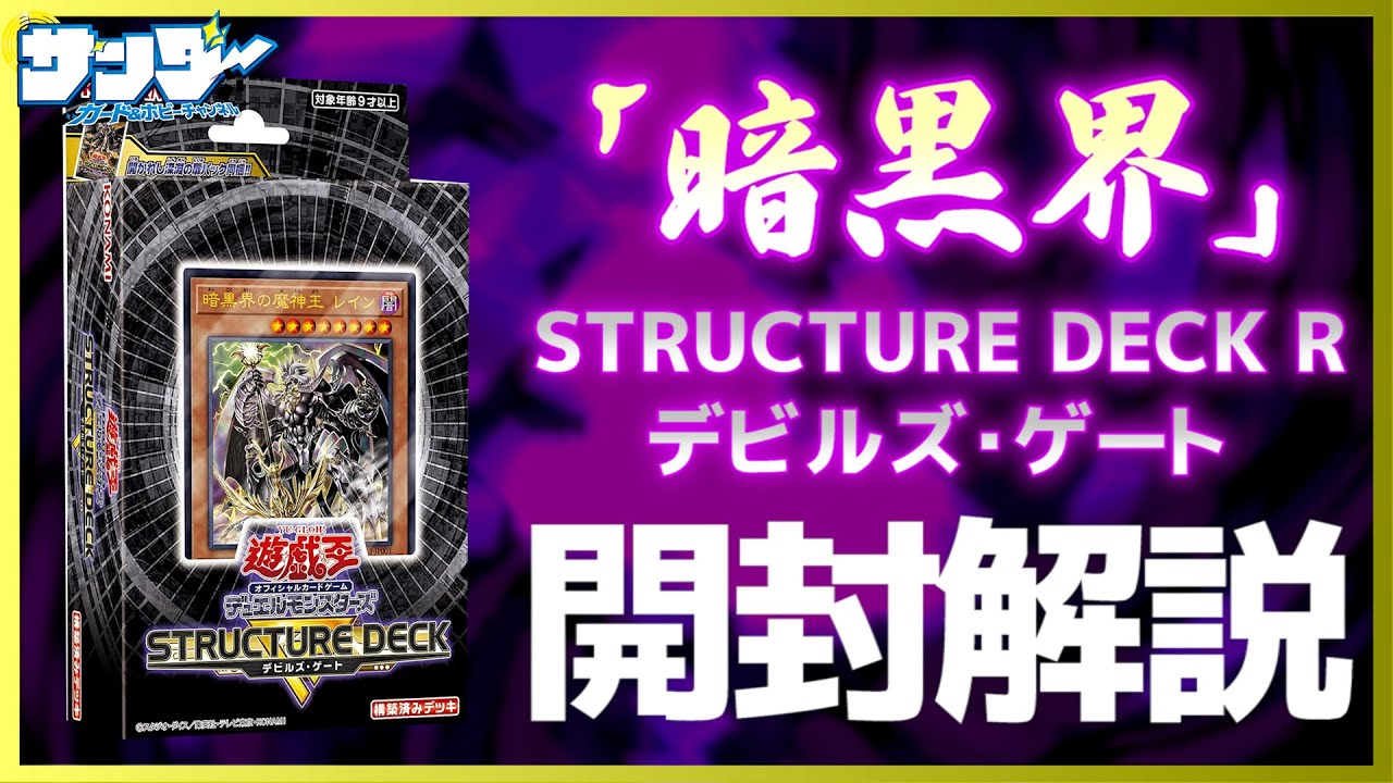【#遊戯王】暗黒界ついに強化！「ストラクチャーデッキＲ デビルズ・ゲート」(SR13)【#開封】