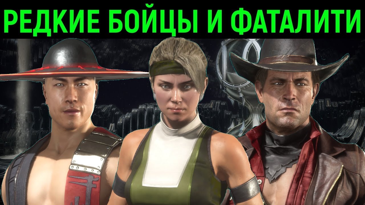 САМЫЕ РЕДКИЕ ПЕРСОНАЖИ С ФАТАЛИТИ - Mortal Kombat 11 / Мортал Комбат 11 The Most Rare Characters