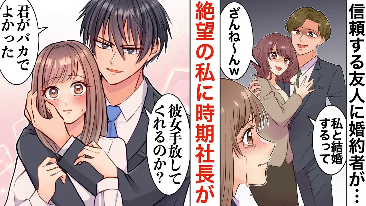 【総集編】会社の後輩「奪っちゃってごめんねw」結婚式直前に婚約者を寝取られ職場を追い出された→路上で泣いていると通りかかったイケメンが「お前、うちにこい」【恋愛マンガ動画】【胸キュン】