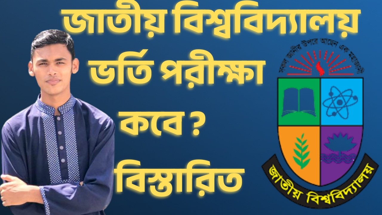 NU Admission Test 2026 | জাতীয় বিশ্ববিদ্যালয় ভর্তি পরীক্ষা কবে হওয়ার সম্ভাবনা বিস্তারিত ভিডিওতে