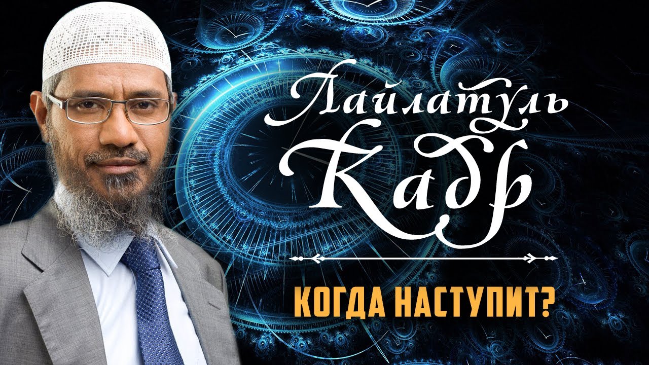 КОГДА НАСТУПИТ ЛАЙЛАТ-УЛЬ-КАДР? - Доктор Закир Найк