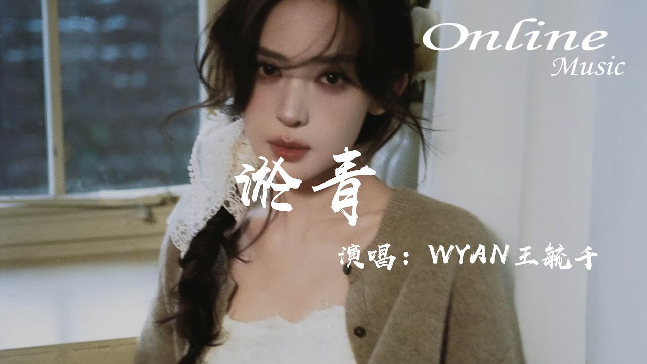 淤青 - WYAN王毓千『你是我的淤青，我的房間鋪滿了你的相片』