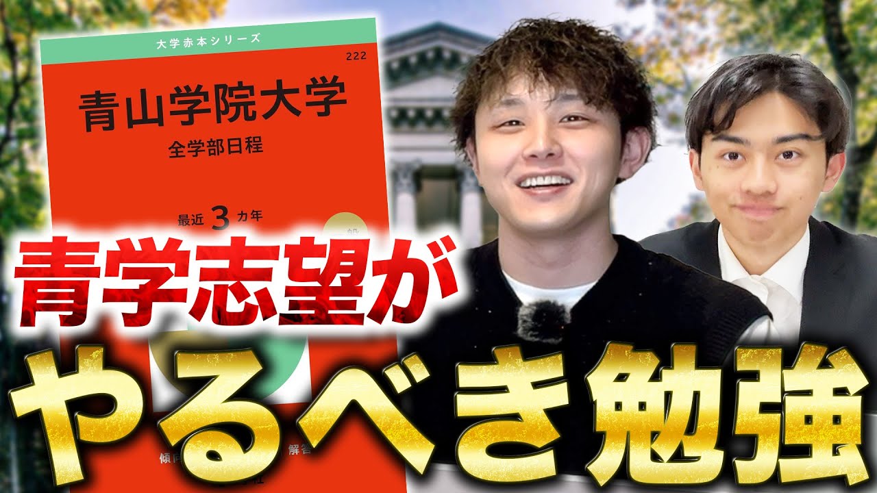 青学志望がやるべき勉強を月別・科目別に教えます。