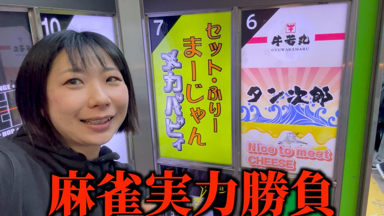 腕の出るルールで麻雀勝負に挑むも…【麻雀メカバビィ】