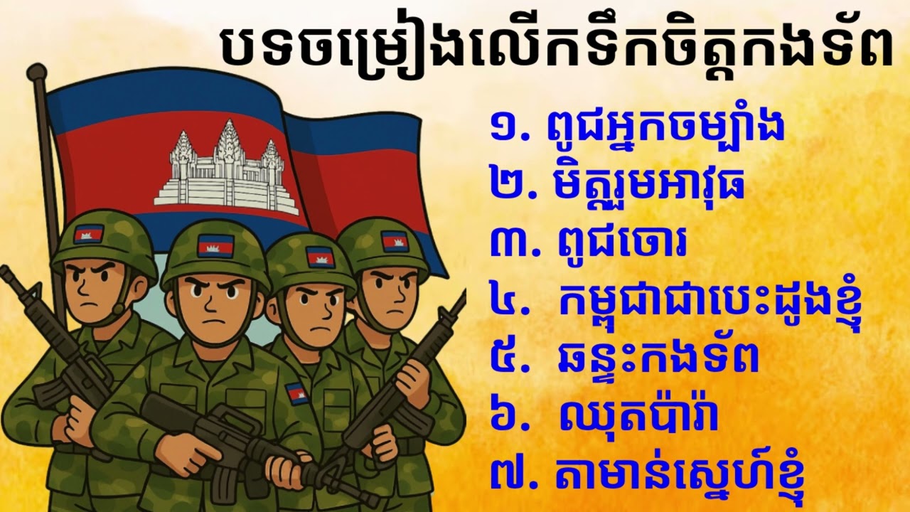 🇰🇭 ជំរើសបទចម្រៀងជាតិនិយមរបស់ប្រជាពលរដ្ឋខ្មែរ - Khmer Songs | Cambodia #ពូជអ្នកចម្បាំង #តាមាន់