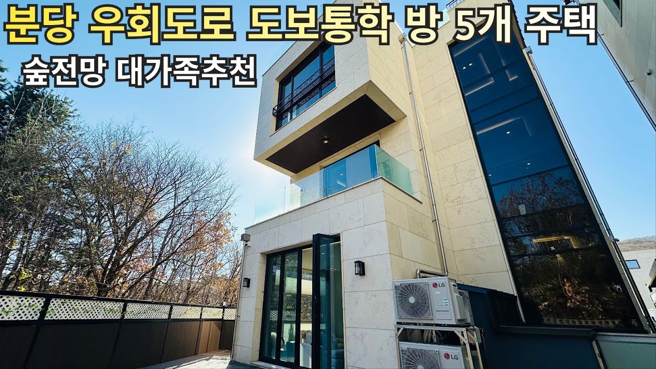 사계절 숲전망 도보통학 방5개 대가족추천 지열보일러 단독주택 급매 분당 우회도로 진출입 경기광주 신현동 단독주택 율동마을 타운하우스