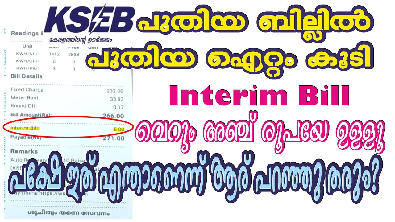286. KSEB പുതിയ ബില്ലുകളിൽ പുതിയ തുക കൂടി | Interim Bill | എന്താണാവോ ഈ കുന്ത്രാണ്ടം