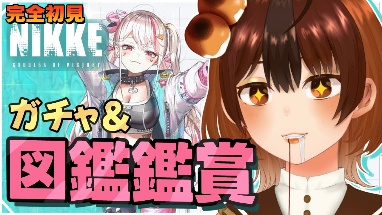 【#NIKKE 】完全初見🔰 図鑑鑑賞だ舐めまわせぇぇぇぇぇい！！！【#新人vtuber /#くうたろう】