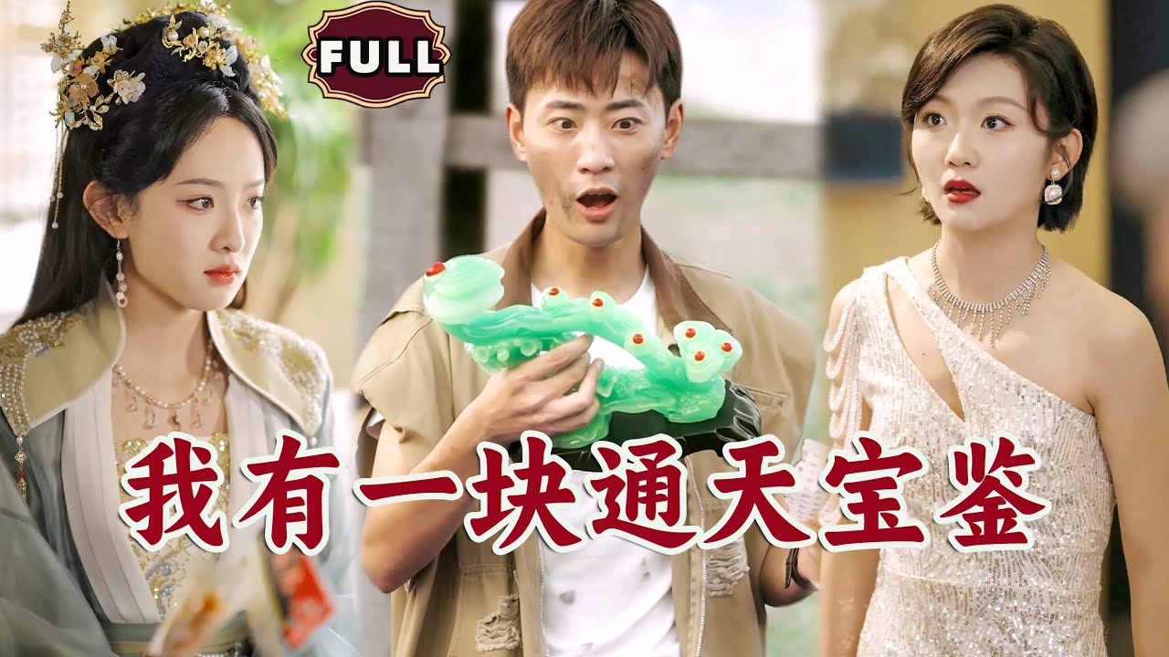 [Multi SUB]《我有一块通天宝鉴》（全集）穷小伙因一时心善竟然意外获得可以穿越古今的宝物，开局直接英雄救美绝美女帝，从此开始逆袭人生！