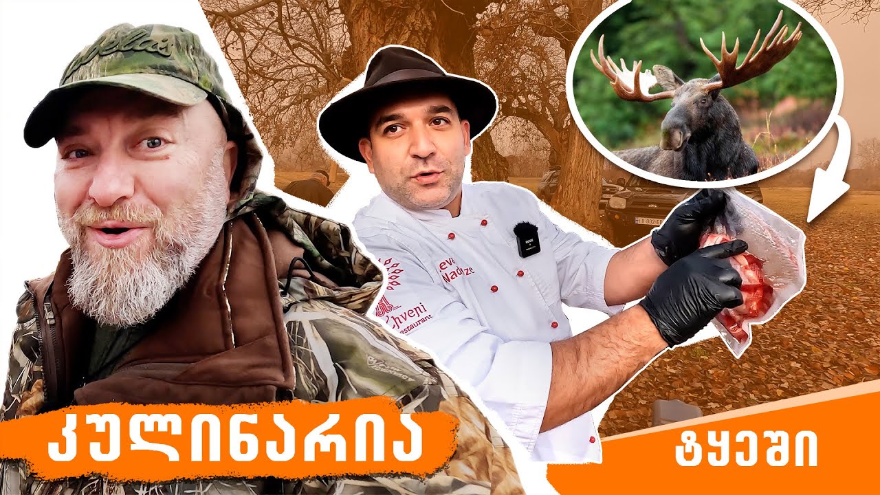 ლოსის ხორცი ღვინის სოუსში