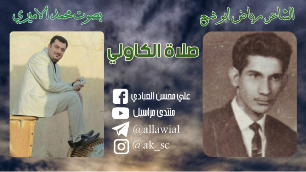 الشاعر الراحل رياض ابو شبع || قصيدة صلاة الكاولي || بصوت محمد الاميري