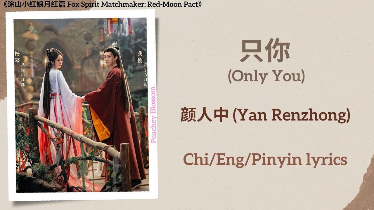 只你 (Only You) - 颜人中 (Yan Renzhong)《涂山小红娘月红篇 Fox Spirit Matchmaker: Red-Moon Pact》Chi/Eng/Pinyin Subs