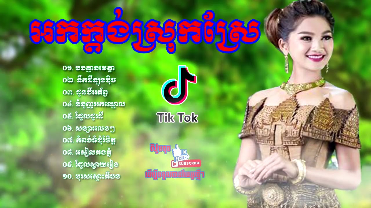 Rangkasal NonStop 2019,អកកេះ អកក្តង់