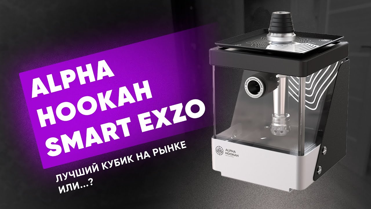 Alpha Hookah Smart EXZO - Лучший кубик на рынке или...?
