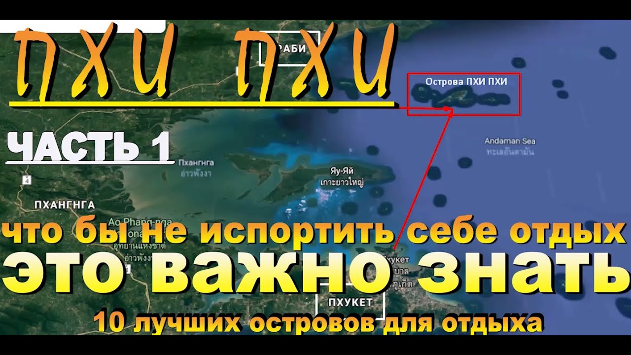 Пхи Пхи Phi Phi самостоятельно что бы не испортить себе отдых это важно знать №1 Phi Phi on your own