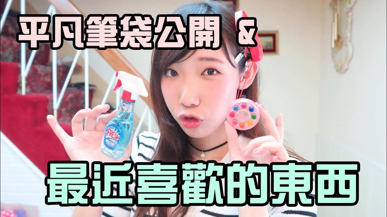 鉛筆盒公開 & 最近喜歡的東西們 ❤ 小魔女DoReMi 變身器鏡盒！ | 安啾 (ゝ∀･) ♡