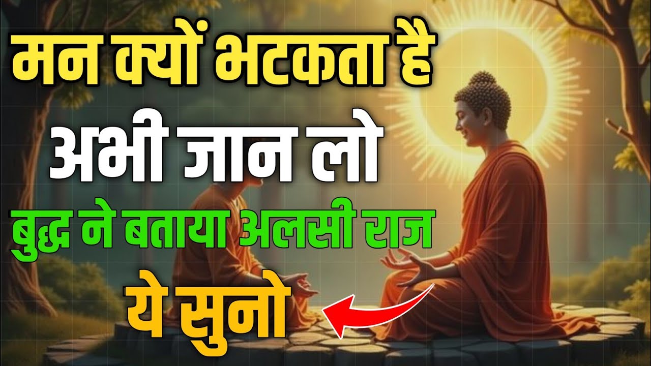 मन भटकता क्यों है? | फोकस और शांति की बुद्ध कथा | Gautam Buddha Story