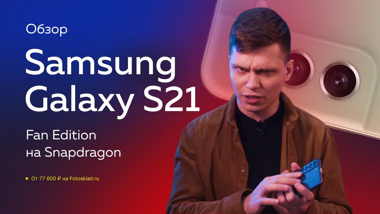 Samsung Galaxy S21 FE &mdash; подросший флагман для фанатов. Обзор от Фотосклад.ру