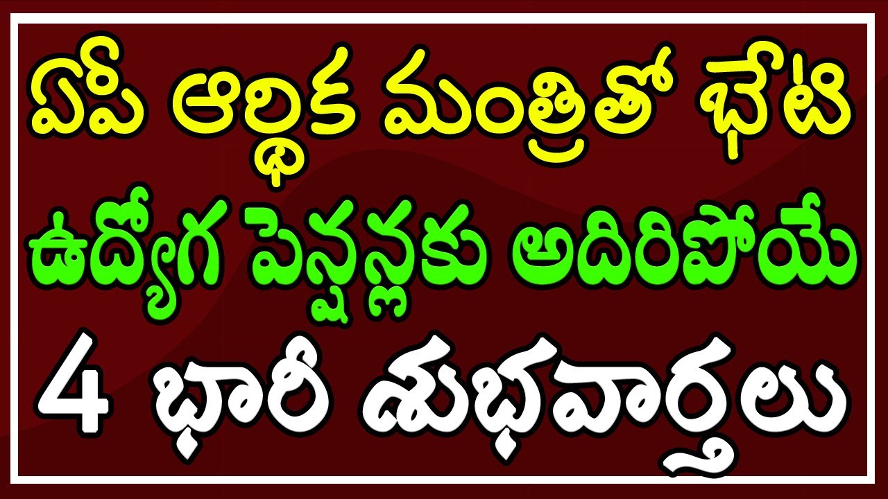 ఏపీ ఆర్థిక మంత్రితో భేటి.. ఉద్యోగులకు & పెన్షన్లకు అదిరిపోయే నాలుగు భారీ శుభవార్తలు..!