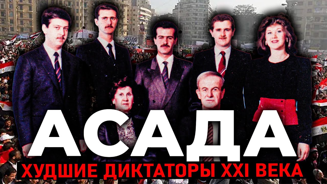 Как Тихий Окулист Стал Худшим Диктатором XXI Века | Семья Асада