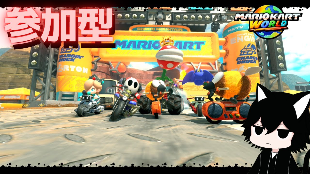 【マリオカートワールド】【参加型】グループIDを入力したら遊べる宴 #27
