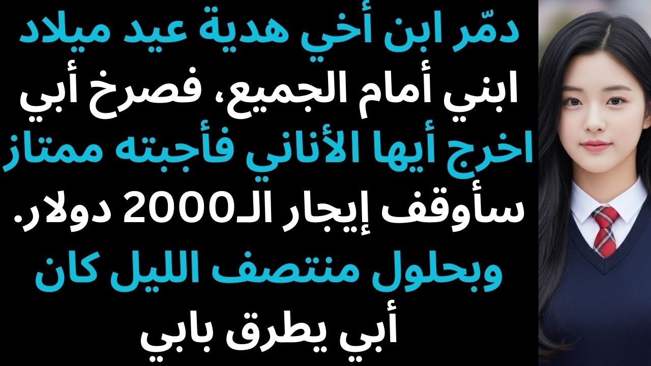أفسد ابن أخي هدية عيد ميلاد ابني، فاتهمني أبي بالأنانية… منتصف الليل كشف الحقيقة – قصص ريديت