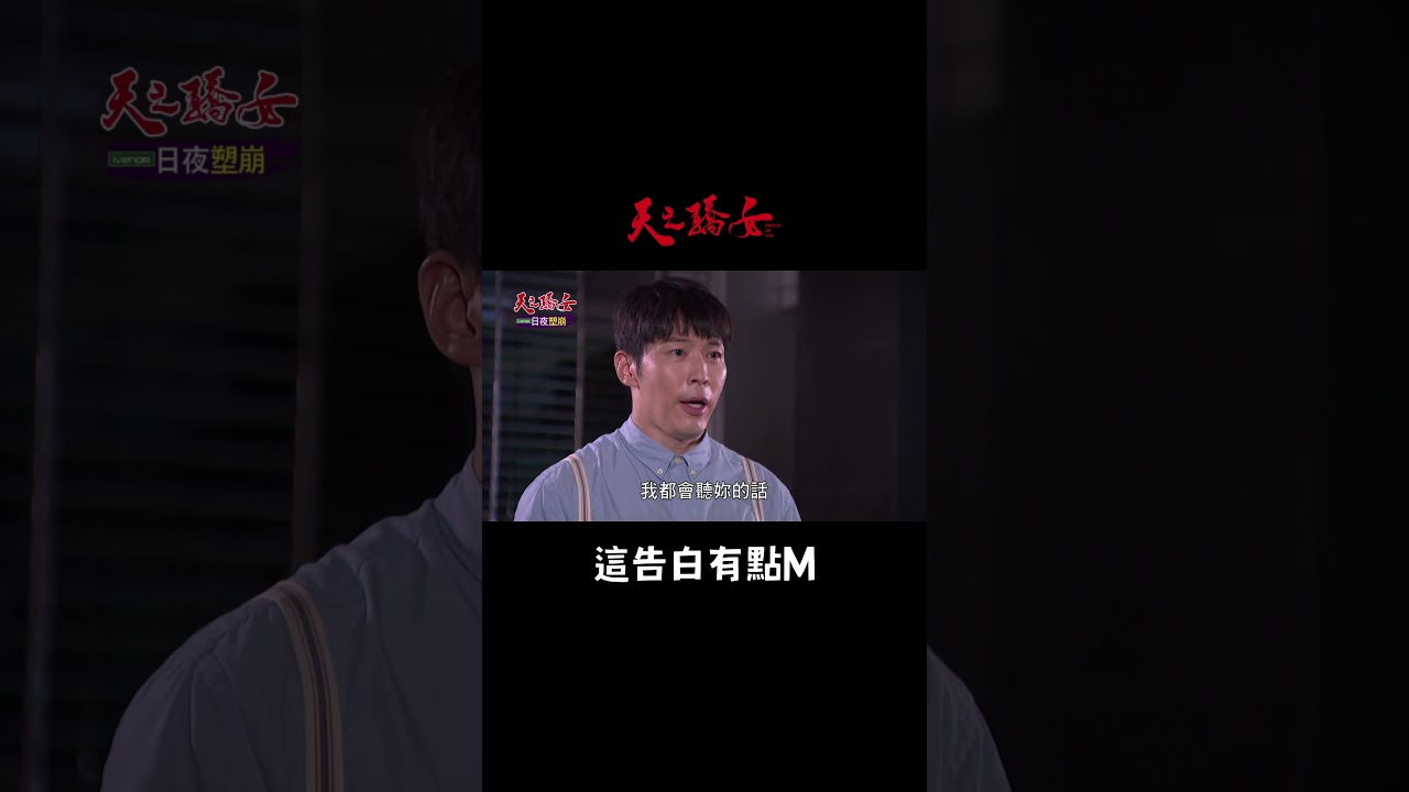 有M屬性的嘉良｜【天之驕女】#Shorts