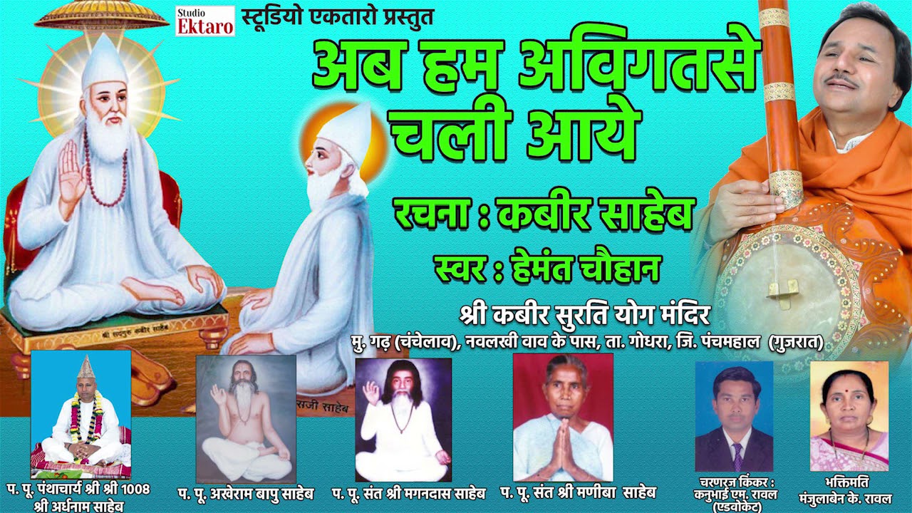 अब  हम अविगत से  चली आये  I  हेमंत चौहान  I रचना : कबीर साहेब
