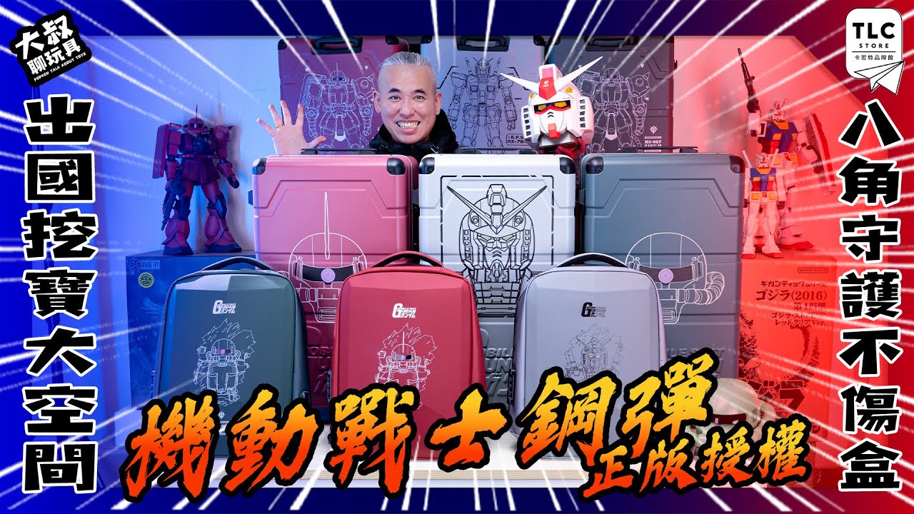 【大叔獨家首賣】 ｜“抽獎活動請看下方資訊欄” 駕駛員們準備！機動戰士鋼彈聯名！挖寶必備行李箱！防護100後背包 ！ #機動戰士鋼彈 #正版授權