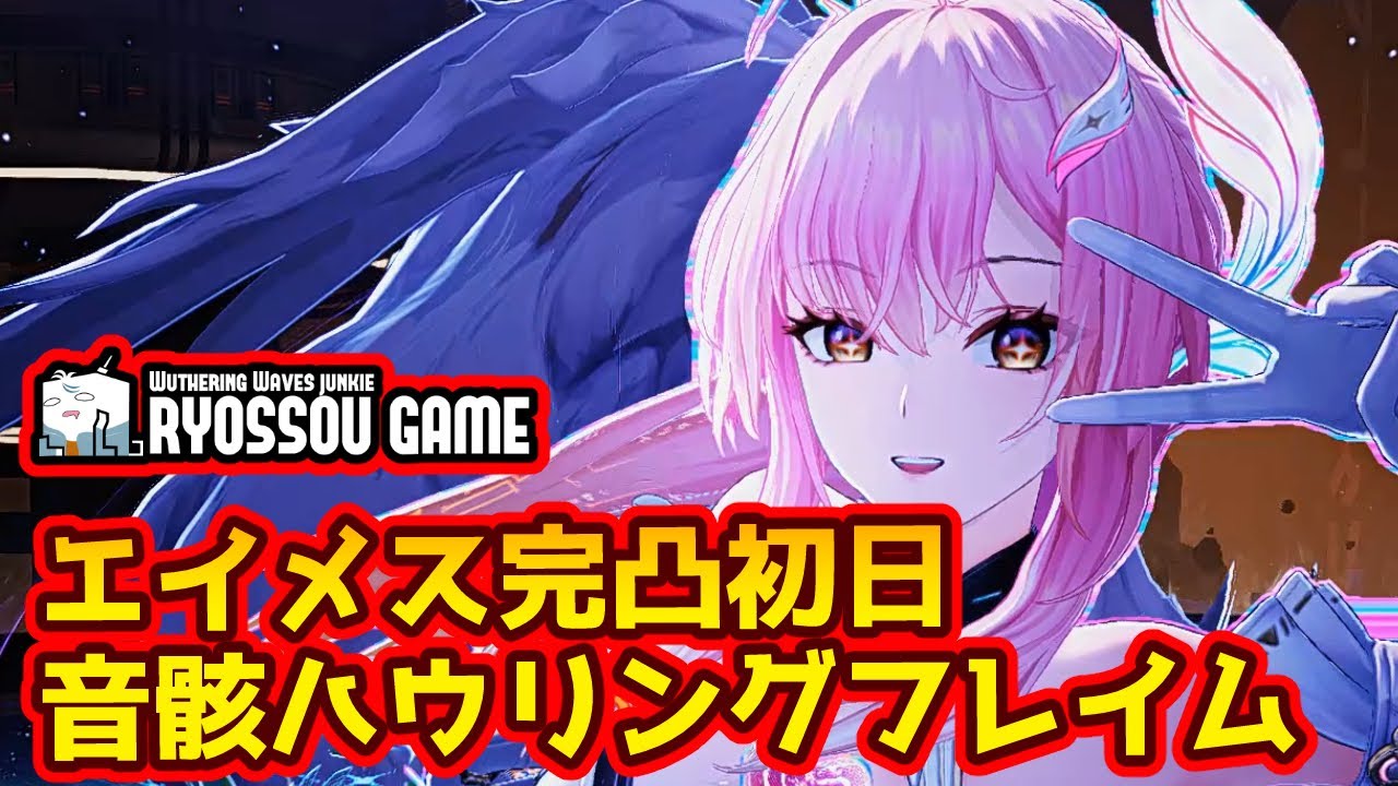【鳴潮】エイメス完凸/音骸ハウリングフレイム【Wuthering Waves】#鳴潮 #エイメス