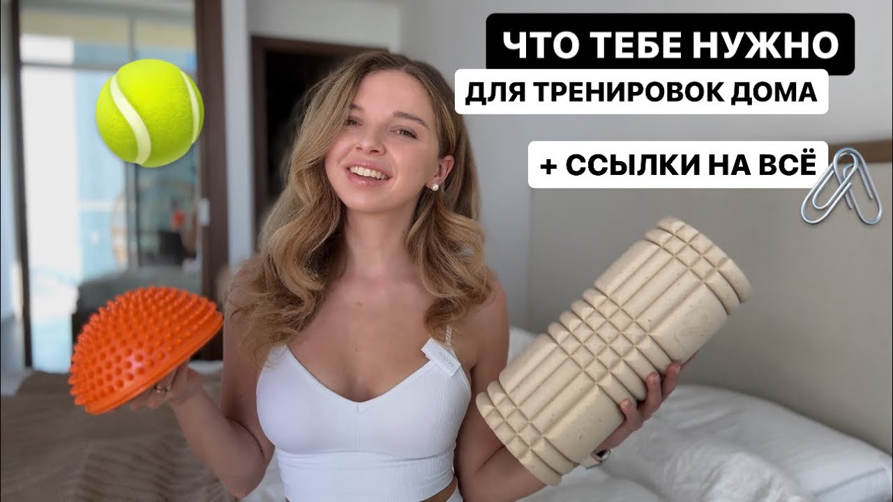 это сделает домашние тренировки лучше: умный фитнес, мфр, пилатес. что нужно, а что нет?