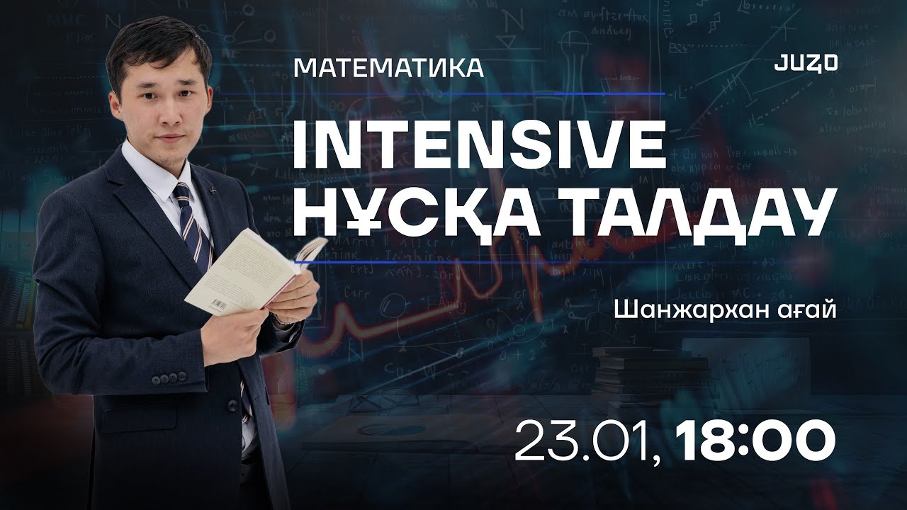 Шанжархан ағай | Математика нұсқа талдау