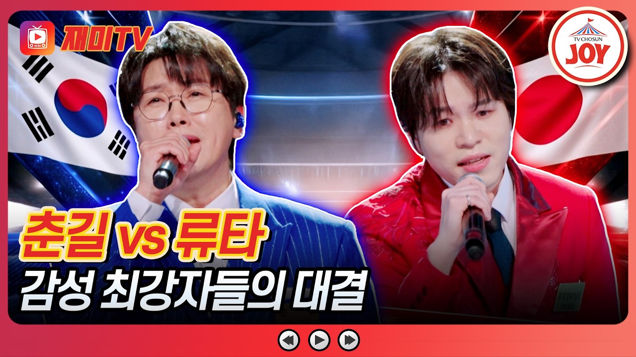 [#금타는금요일] 한 곡으로 상대를 꺾어라! 한일 팀장의 자존심💥 춘길 vs 류타의 한곡 대결 '눈을 감고'♪ #TVCHOSUNJOY (TV CHOSUN 260220 방송)