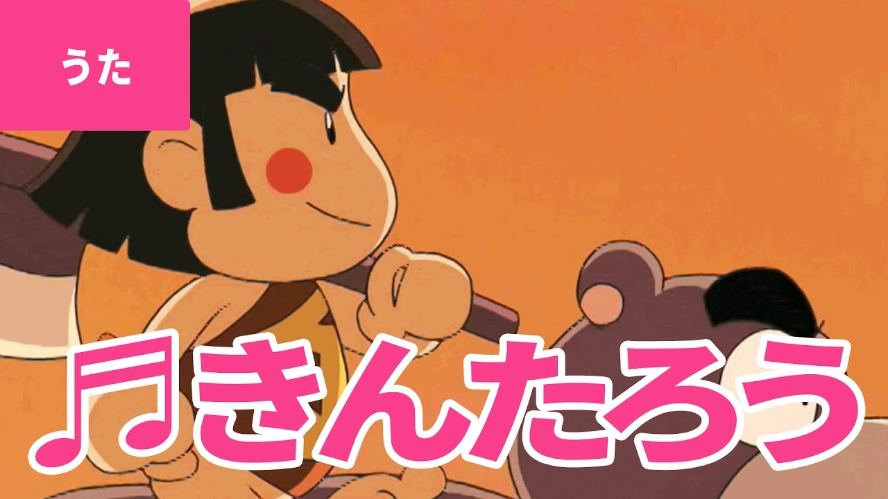♪金太郎 - Kintaro｜♪まさかりかついで きんたろう くまにまたがり おうまのけいこ【日本の歌・唱歌】