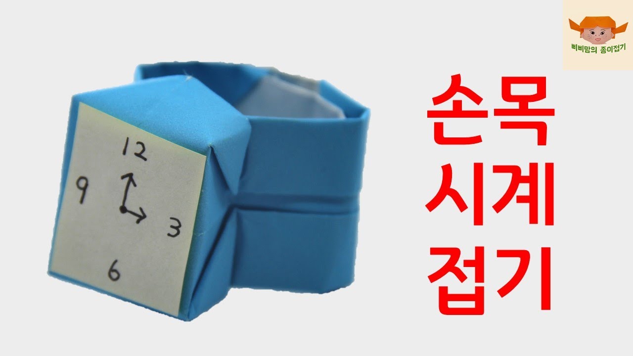 손목시계접기(종이접기)/삐삐맘의종이접기(origami)
