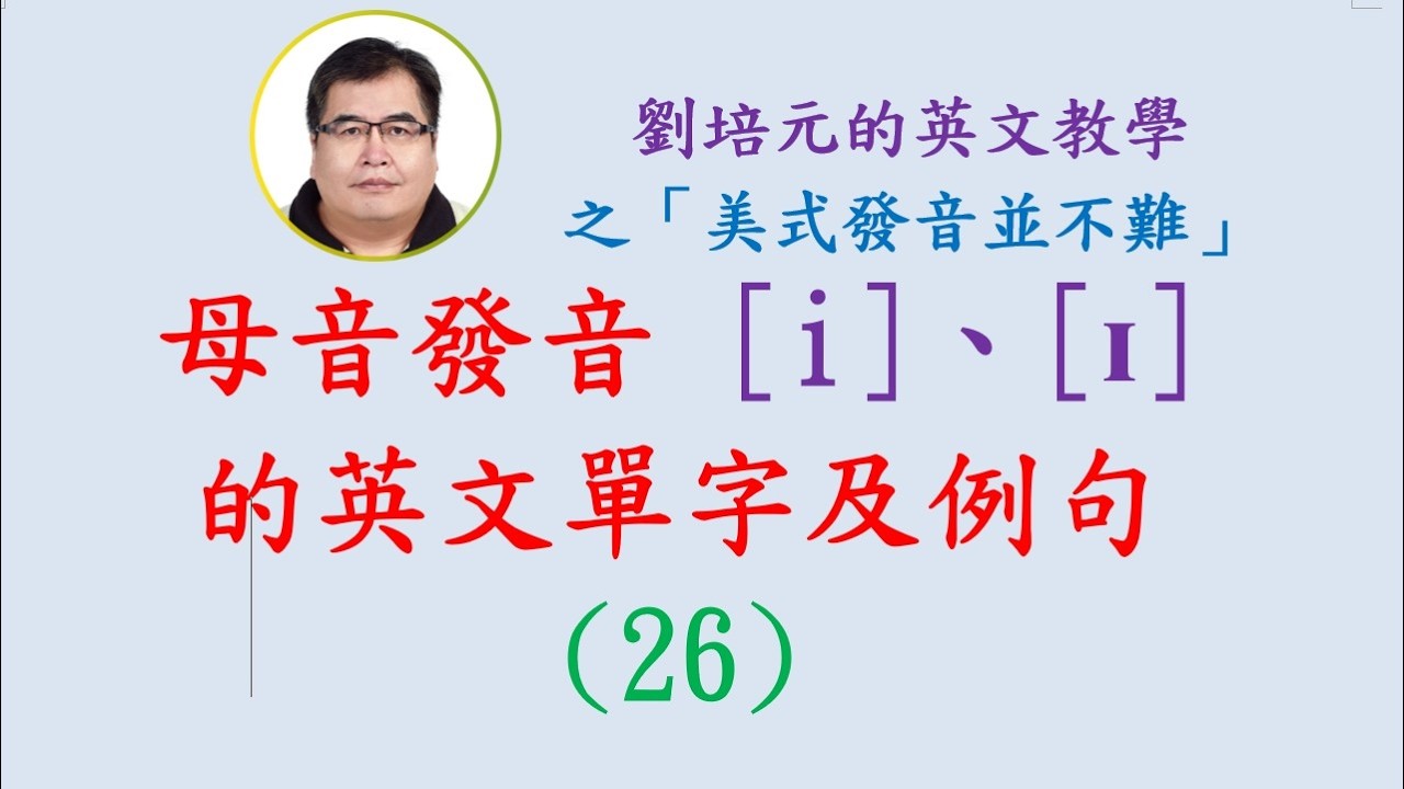 母音發音 i、ɪ 的英文單字及例句 (26)