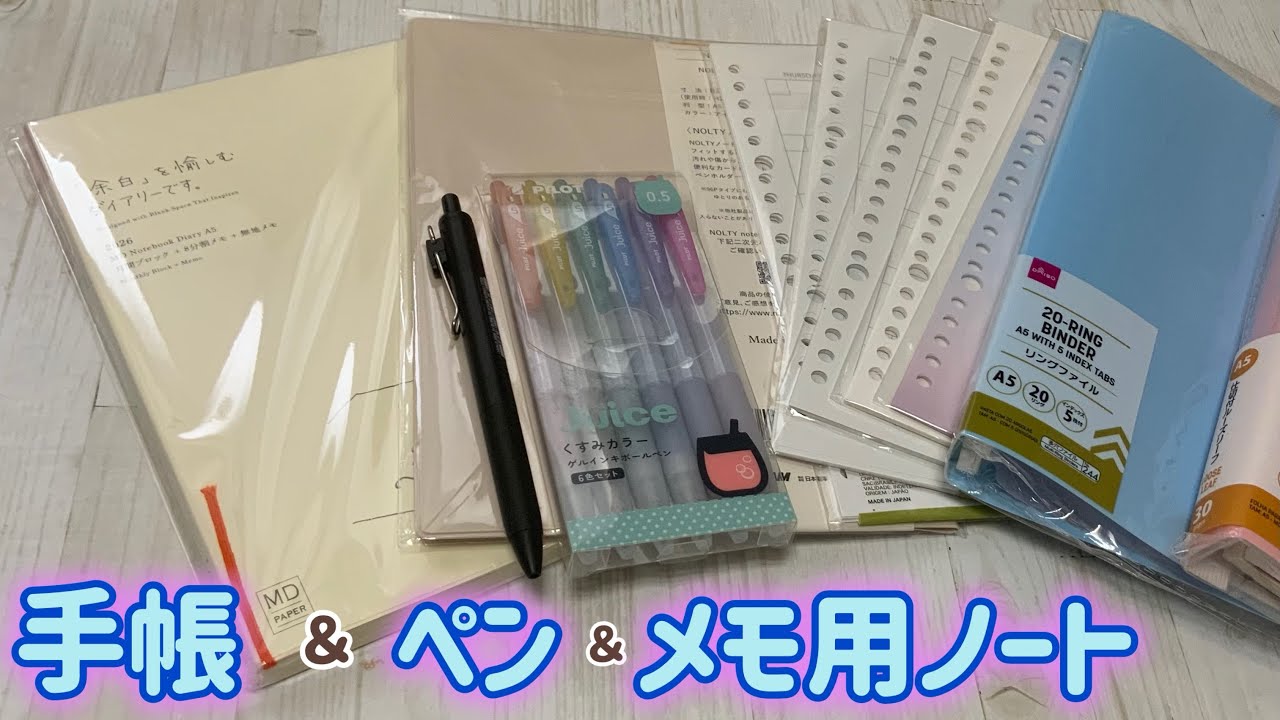 2026年用の手帳＆新しいペン＆メモ用ノートの紹介⭐︎