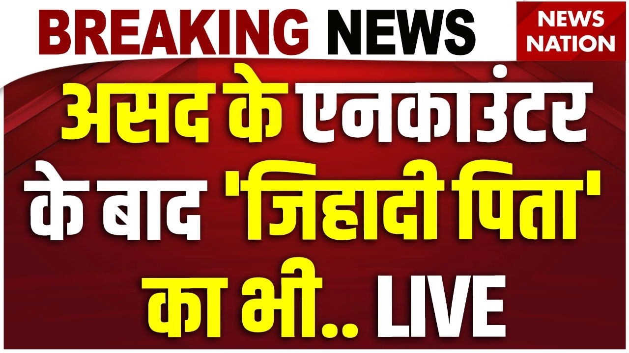 Ghaziabad Asad Encounter News Live: असद के बाद 'जिहादी पिता' पर बड़ा एक्शन | Khora Surya Murder| Yogi