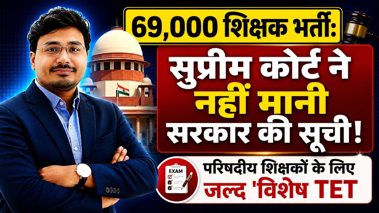 69000 शिक्षक भर्ती पर सुप्रीम कोर्ट का बड़ा फैसला | सरकार की सूची नहीं मानी | Special TET Update