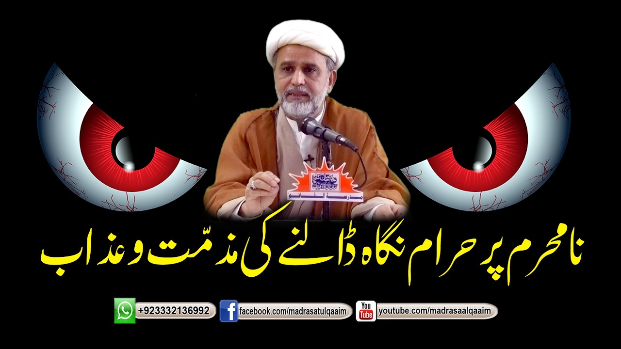 نامحرم پر حرام نگاہ ڈالنے کا عذاب