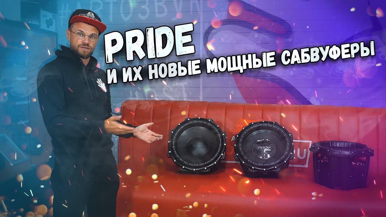 Pride и их новые мощные сабвуферы!