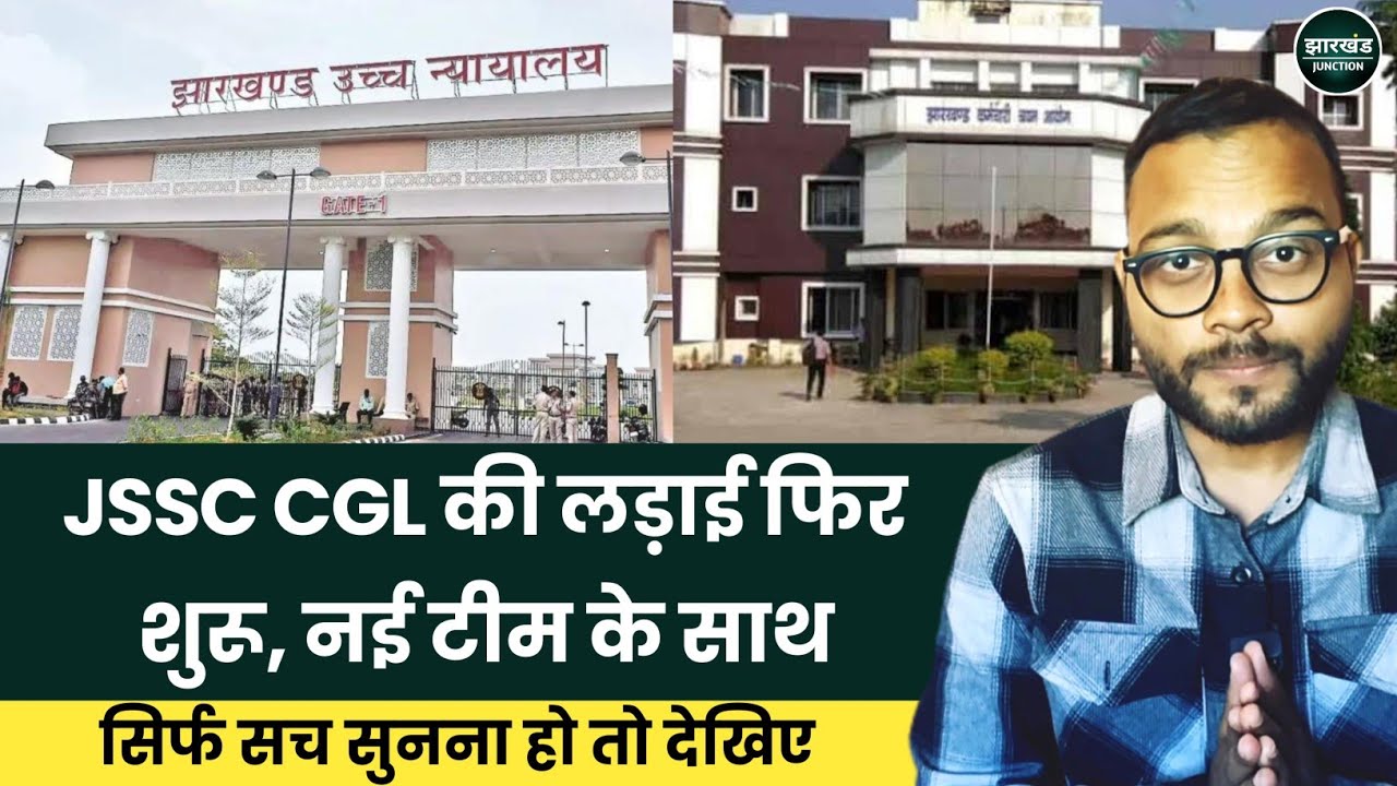 JSSC CGL में अब क्या होने जा रहा? High Court में नया Case और हकीकत | Jharkhand Junction