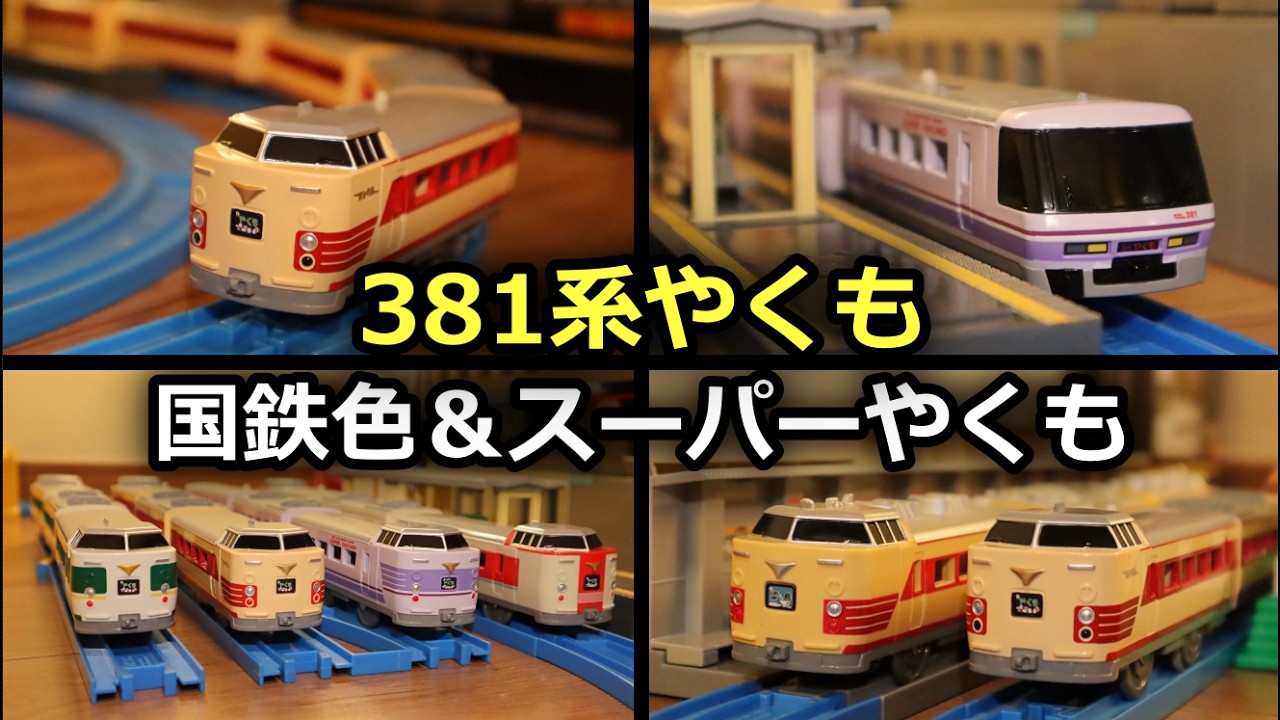 【写真よりかっこいい】新たに2色の381系が発売！さらば381系特急やくも（国鉄色＆スーパーやくも色）［プラレール新製品］