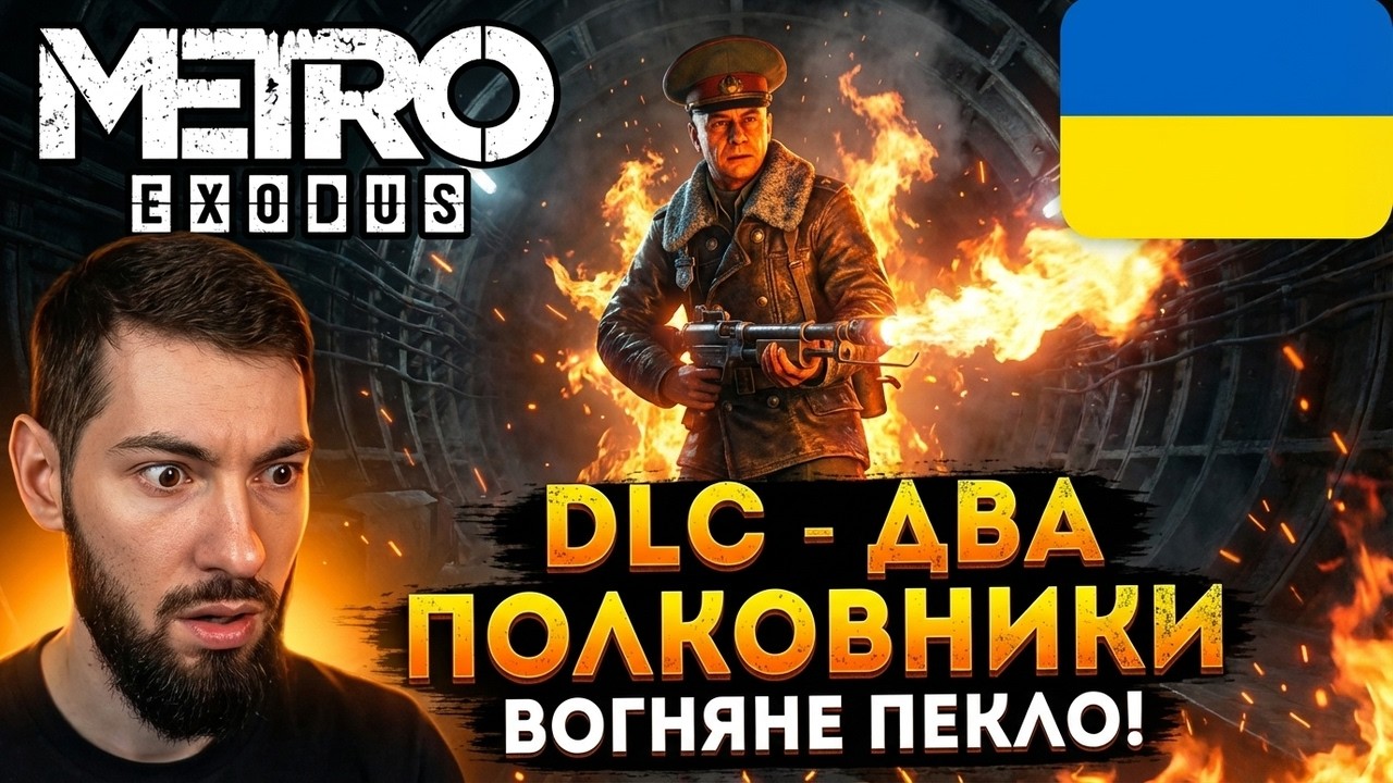 Метро Exodus : DLС Два Полковники | частина 1 | Проходження Українською